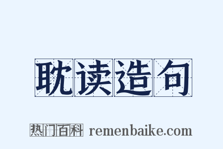 耽读造句是什么意思的图片